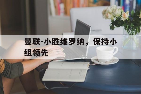 曼联-小胜维罗纳，保持小组领先