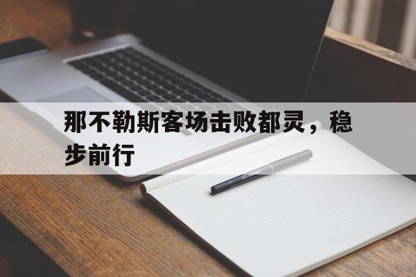 包含那不勒斯客场击败都灵，稳步前行的词条