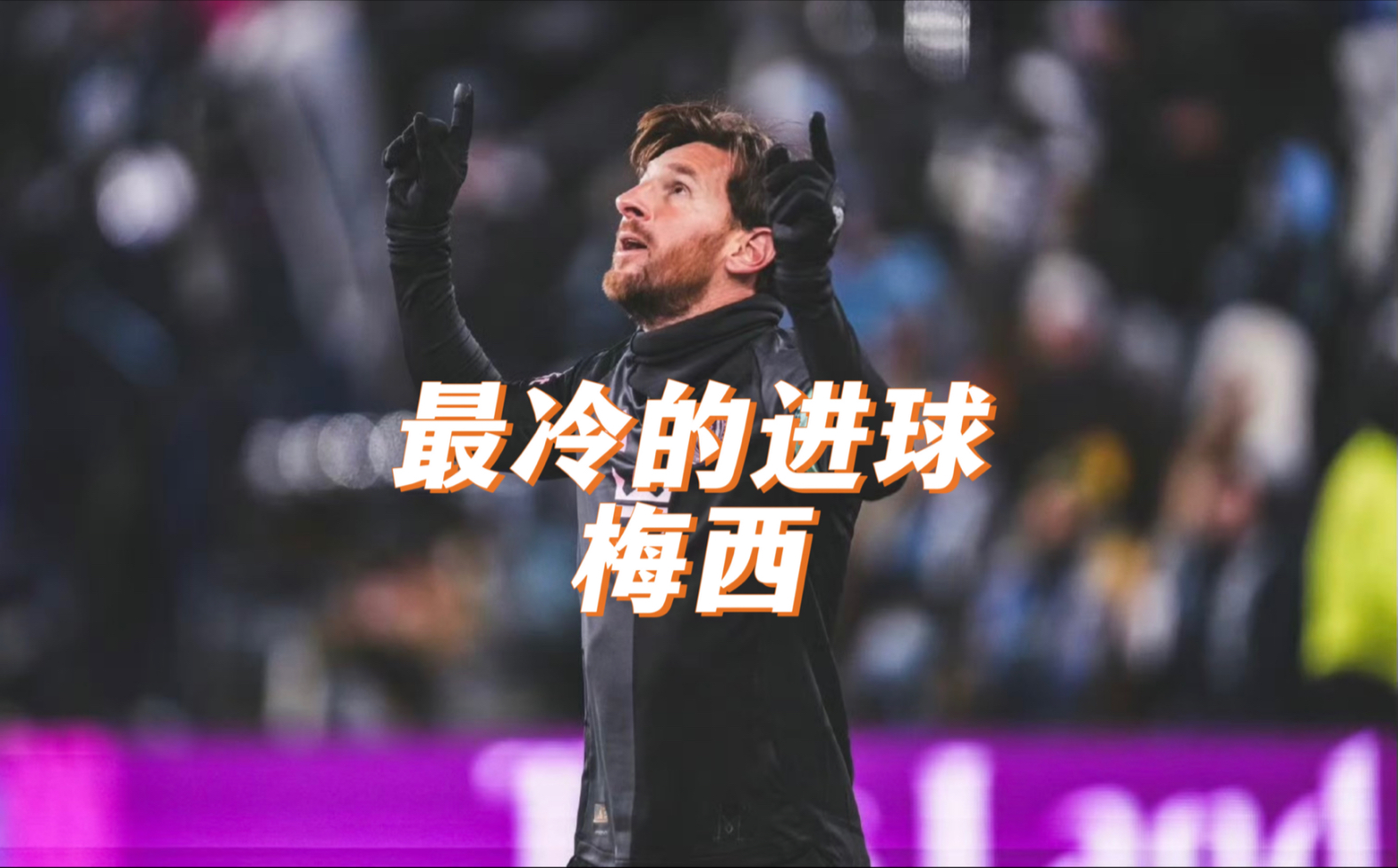 包含梅西在比赛中因伤离场，利物浦主教练感到担心的词条